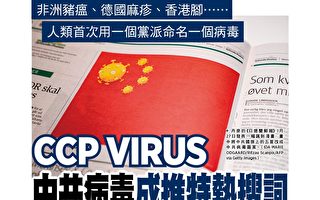 华人投书澳媒 吁COVID-19应改称中共病毒