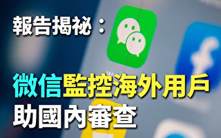 【纪元播报】揭秘：微信监控海外用户 助国内审查