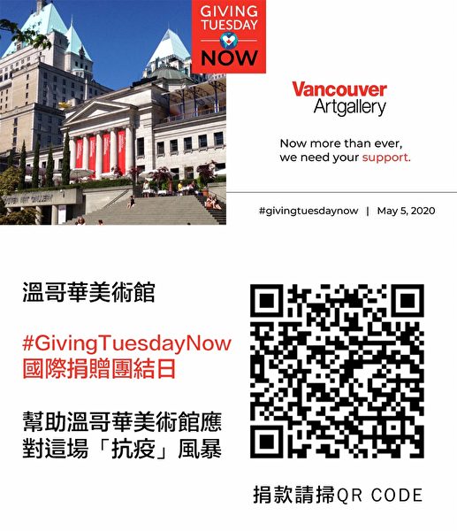 圖：溫哥華美術館邀請您在這個疫情期間支持響應#GivingTuesdayNow活動，幫助溫哥華美術館應對這場「抗疫」風暴。（溫哥華美術館提供）
