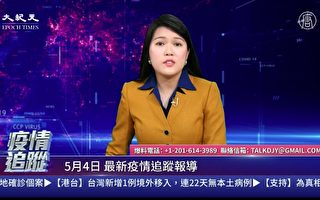 【直播】5.4疫情追蹤：中國南北爆疫情