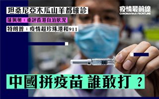 【疫情最前线】中国拼疫苗 谁敢打？