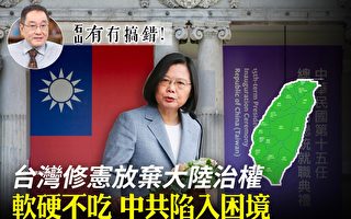 【有冇搞错】台湾修宪放弃大陆治权 中共陷困境