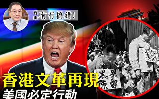 【有冇搞错】香港文革再现 美国必定行动