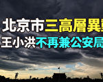 【紀元播報】北京市3高層異動 王小洪不再兼公安局長