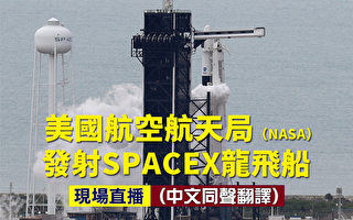 【直播回放】SpaceX龙飞船载人上太空