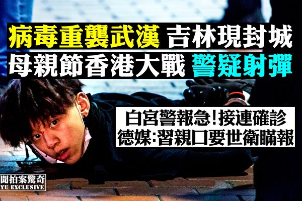 【拍案惊奇】病毒重袭武汉 母亲节香港大战