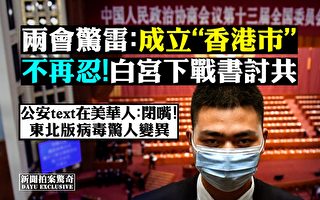 【拍案惊奇】两会偷袭香港 白宫绘剿共蓝图
