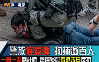 【新闻第一现场】一国两制终结 香港浴血反抗
