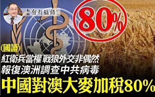 【有冇搞錯】報復調查病毒 中國對澳大麥加稅80%
