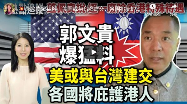 【新聞熱點追蹤】郭文貴爆猛料：美國將對北京打出連環拳