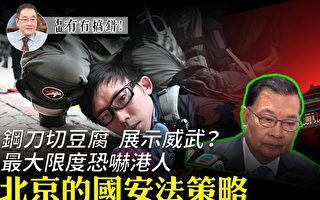 【有冇搞錯】北京國安法策略 最大限度恐嚇港人