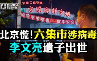 【拍案惊奇】二次爆发威胁 北京六集市紧急关闭
