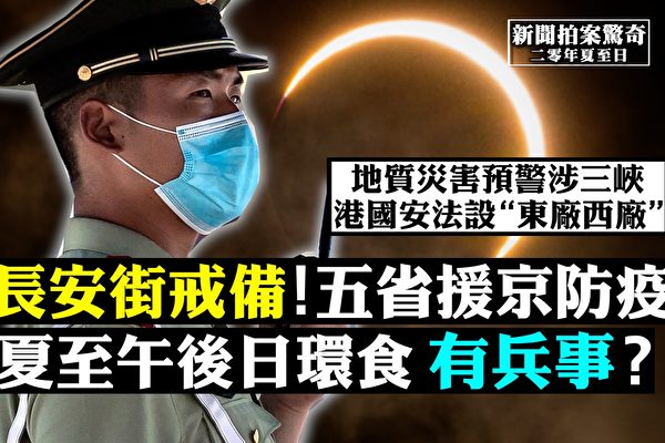 【拍案驚奇】港國安法設東廠西廠 日食預兆兵事？