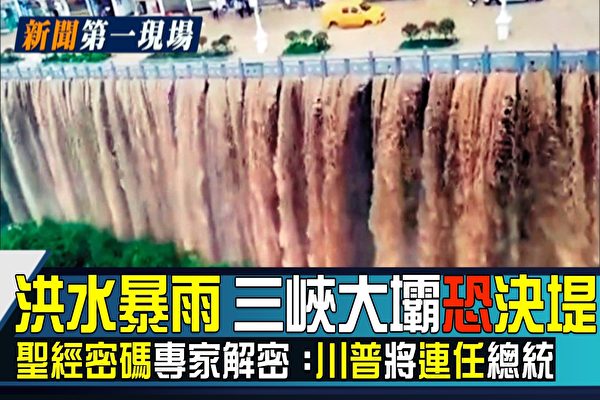 【新闻第一现场】洪水暴雨持续 三峡大坝承压