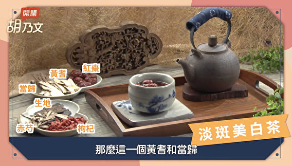 淡斑美白茶配方是当归、黄耆、生地、枸杞、红枣和赤芍药。（胡乃文开讲提供）