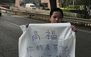 打疫苗致残 杭州12岁男孩入学无门成上访户