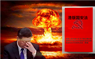 李正宽：香港问题引爆核弹 习近平出路何在？