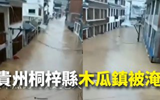 貴州接連暴雨多鎮被淹 木瓜鎮道路水深4米