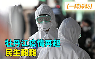 【一线采访视频版】牡丹江疫情再起 民生艰难