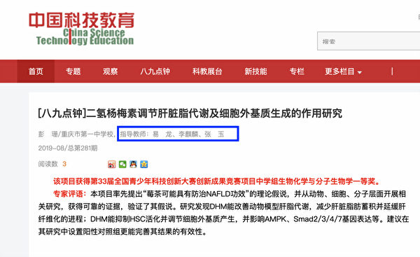 《中國科技教育》雜誌曾刊登彭某珊該篇論文。論文指導老師中有張玉、易龍。（網頁截圖）
