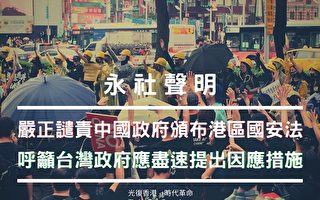 港版国安法危及台湾人 永社呼吁政府提对策