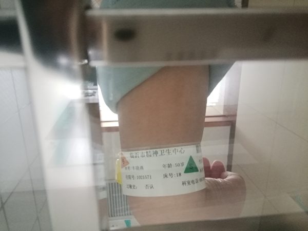 丰晓燕在精神病院需戴的“病号手环”，上标住院号1021571。（受访人提供）
