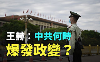【纪元播报】王赫：中共何时爆发政变？