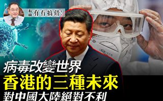 【有冇搞错】病毒改变世界 香港的三种未来