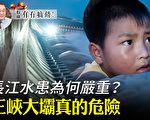 【有冇搞錯】長江水患為何嚴重？三峽大壩危險