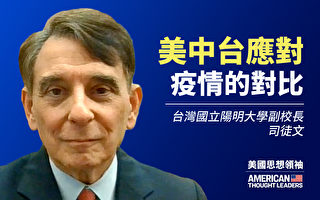 【思想领袖】司徒文：对华关系三错 美低估台湾