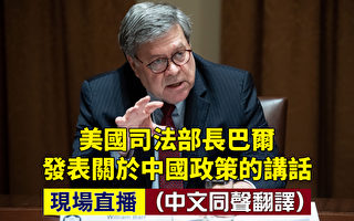 【重播】美司法部长巴尔发表中国政策讲话