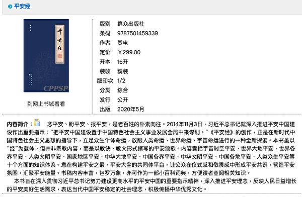 中共公安出版社网页显示，该书于2020年5月由群众出版社出版。（网页截图）