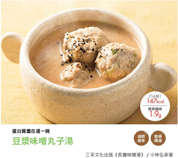 “长寿味增汤”料理之：豆浆味噌丸子汤。（三采文化提供）
