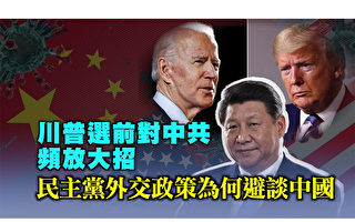 【西岸观察】川普猛反共 民主党避谈中国问题