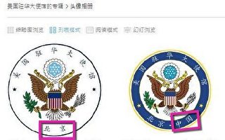 徽标上抹去“中国” 美驻华使馆发文澄清因由