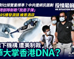 【役情最前线】旗下遭美制裁 华大掌香港DNA？