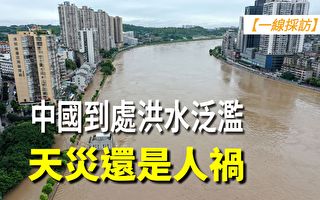 【一線採訪視頻版】中國洪水泛濫 是天災還是人禍