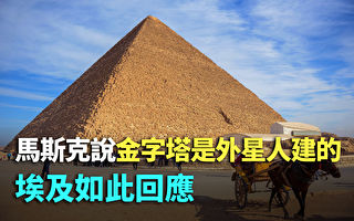 【纪元播报】马斯克说金字塔外星人建的 埃及回应