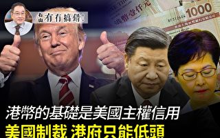 【有冇搞錯】美國制裁 香港政府只能低頭