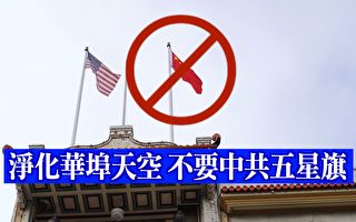 【直播】美國華人籲中國城撤下中共五星旗