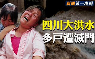 【新聞第一現場】四川洪水來襲 多戶慘遭滅門