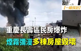 【一线采访视频版】重庆长寿区民房爆炸 多房毁坏