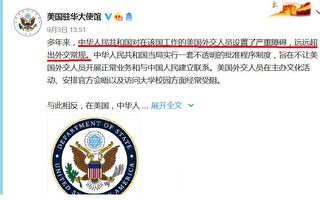 美駐華大使館回應對中共外交官設限原因