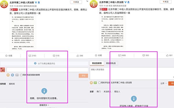 中共北京市第二中级法院，其官方微博此贴文下的留言区、转发区均变成“不可视”。（微博截图合成）