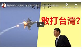 夏林視角（14）：中共軍隊會打台灣嗎？