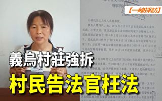 【一线采访视频版】浙江义乌强拆 村民告法官枉法