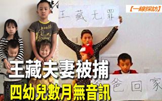 【一线采访视频版】王藏夫妻被捕 4幼儿数月无音讯
