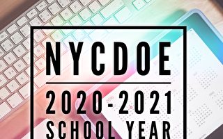 姗姗来迟  纽约市教育局发布2020-2021校历