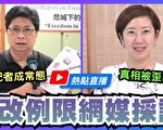 【珍言真语】杨健兴：港警改例 扼杀网媒阻真相