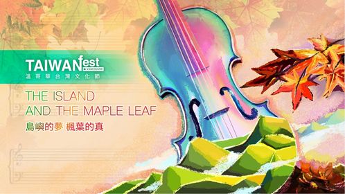 圖：台灣文化節閉幕音樂會以《島嶼的夢，楓葉的真》為主題，即將上演。（台灣文化節提供）